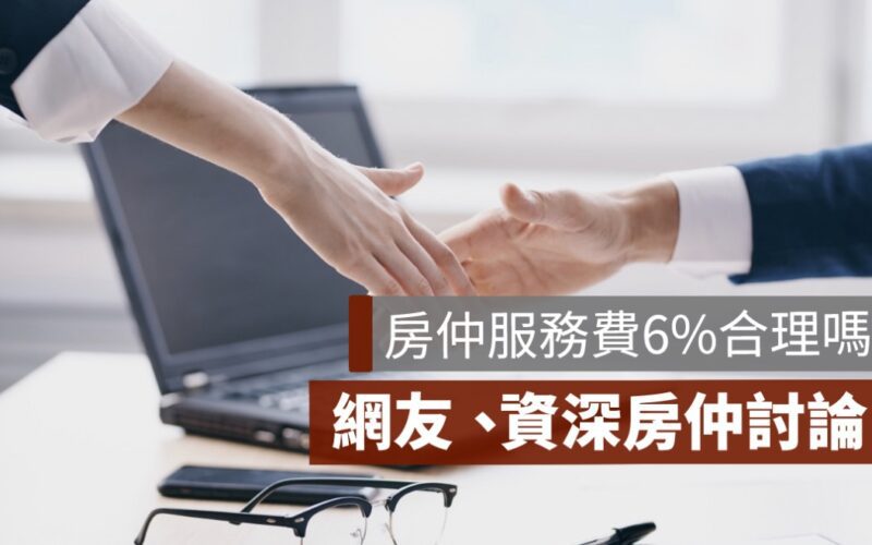 房仲服務費6%合理嗎？PTT網友、資深房仲討論總整理