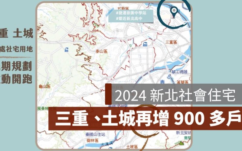 2024 新北社會住宅：三重、土城未來再增 900 多戶可申請