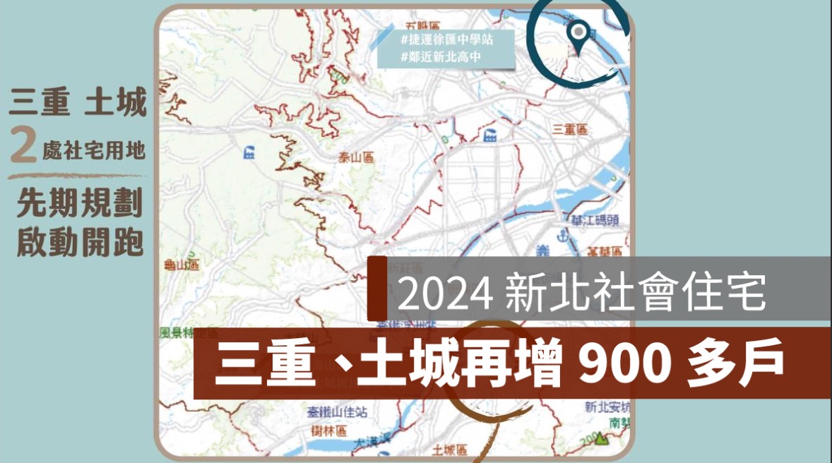 2024 新北社會住宅：三重、土城未來再增 900 多戶可申請