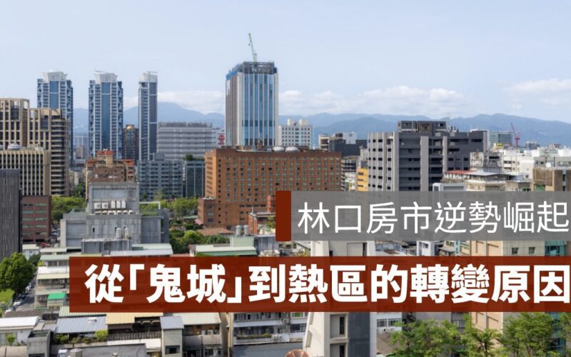 房市新聞,林口