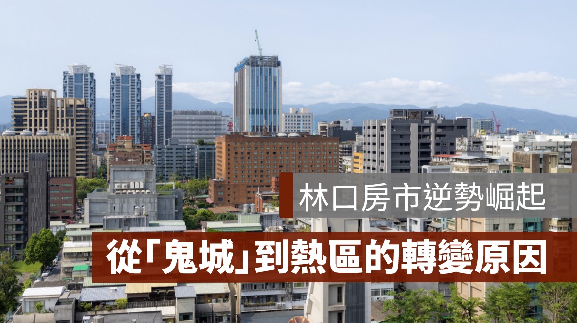 房市新聞,林口