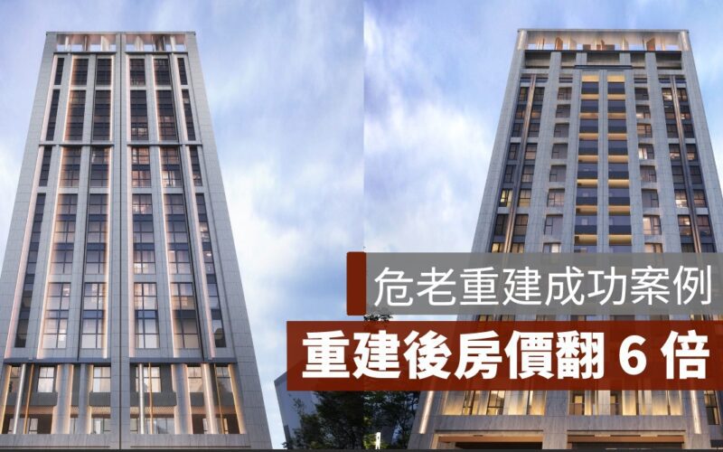 危老重建,案例,昀集柏寓,房價