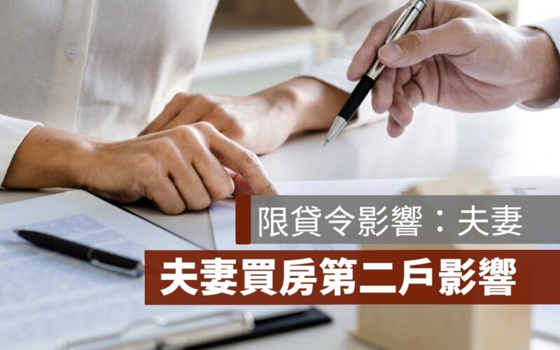 限貸令影響：夫妻買房第二戶的影響、貸款限制有哪些？