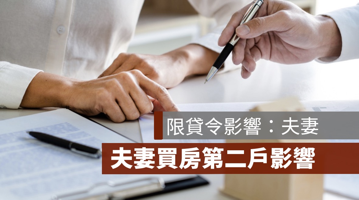 限貸令影響：夫妻買房第二戶的影響、貸款限制有哪些？