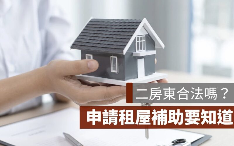 二房東合法嗎？二房東可以申請租屋補助嗎？