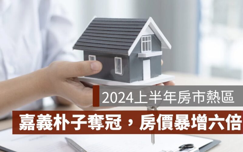 2024上半年全台房市熱區：嘉義朴子奪冠，房價暴增六倍