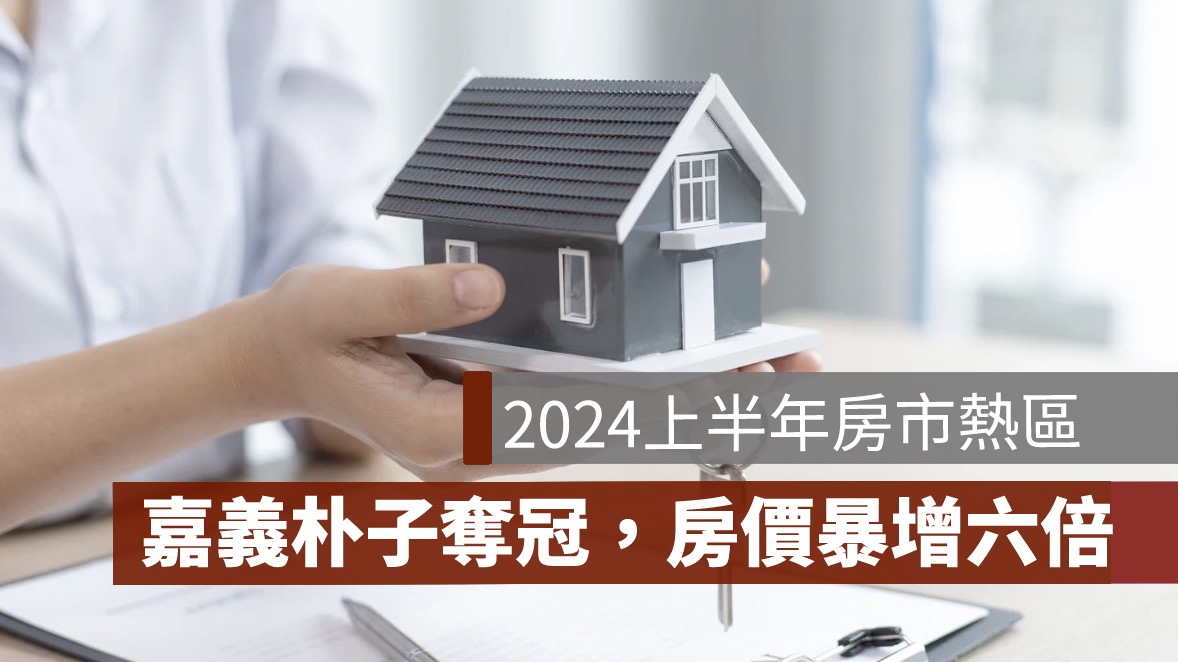 2024上半年全台房市熱區：嘉義朴子奪冠，房價暴增六倍