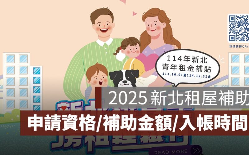 2025 新北租屋補助：申請資格與條件、補助金額、線上申請步驟一次看