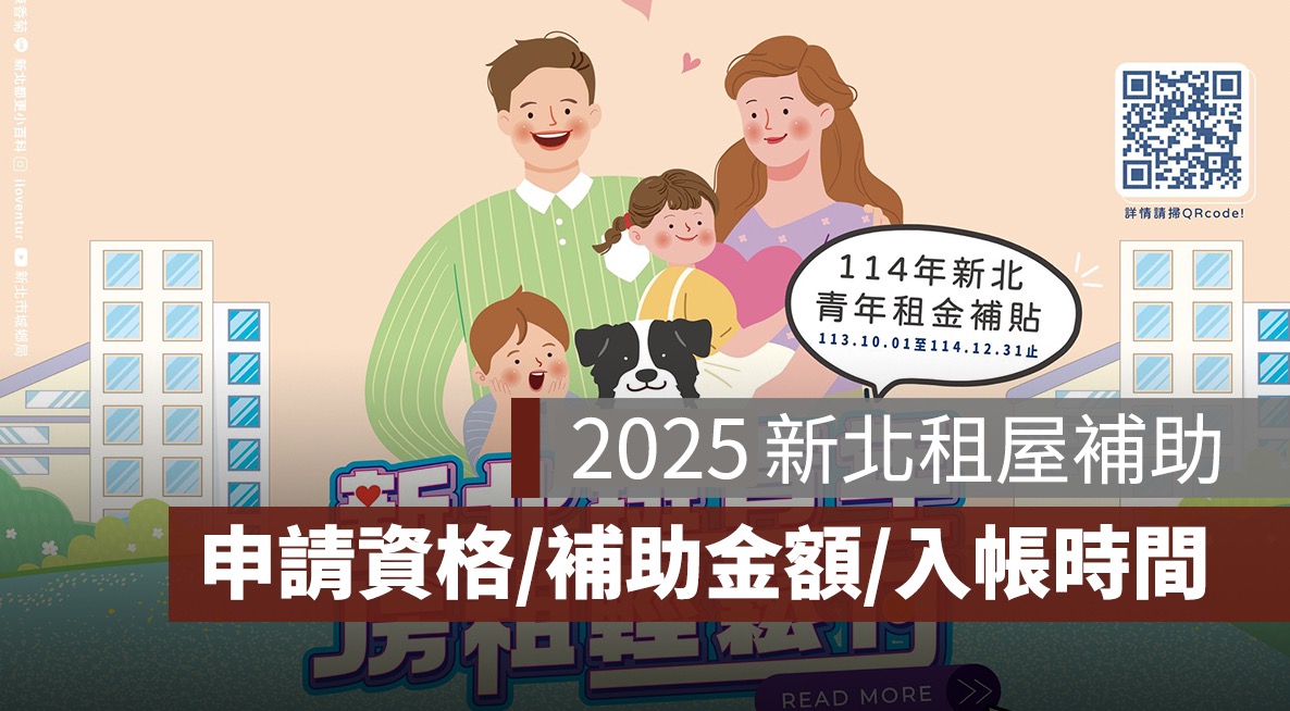 2025 新北租屋補助：申請資格與條件、補助金額、線上申請步驟一次看