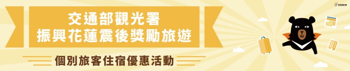 2024 花蓮旅遊補助內容－自由行申請入口