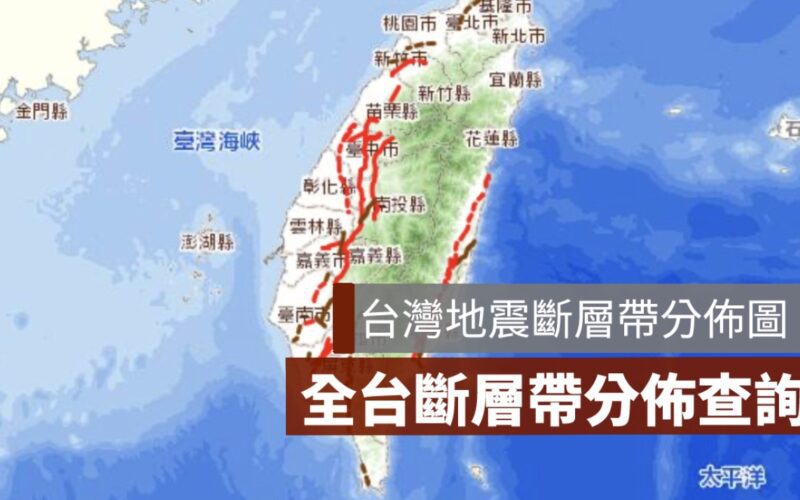 台灣斷層帶分布圖查詢,我家在地震斷層帶上嗎？