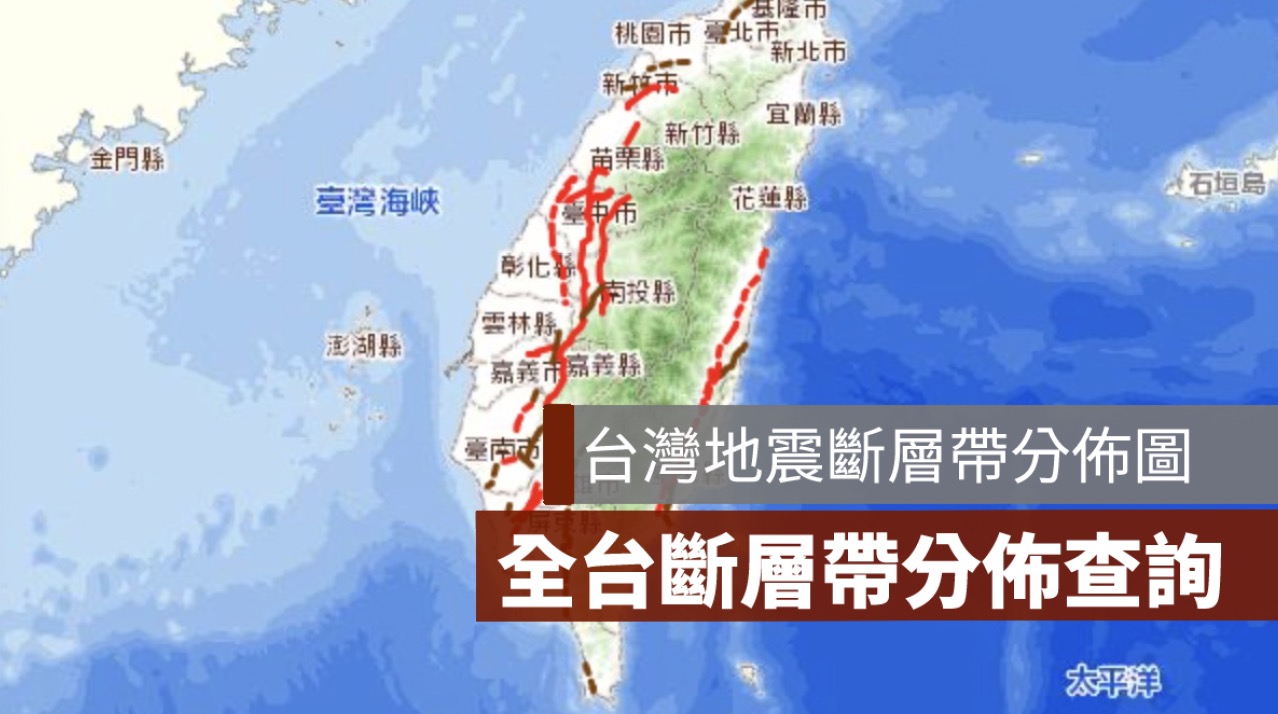 台灣斷層帶分布圖查詢,我家在地震斷層帶上嗎？