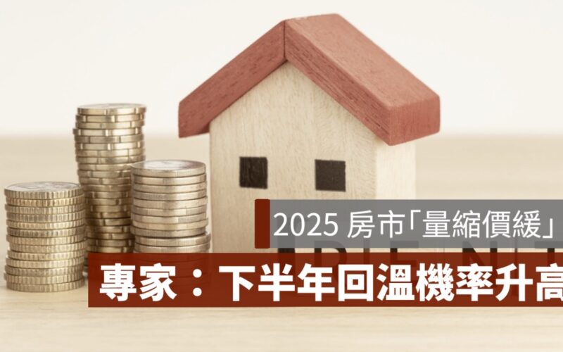 2025房市,解約潮