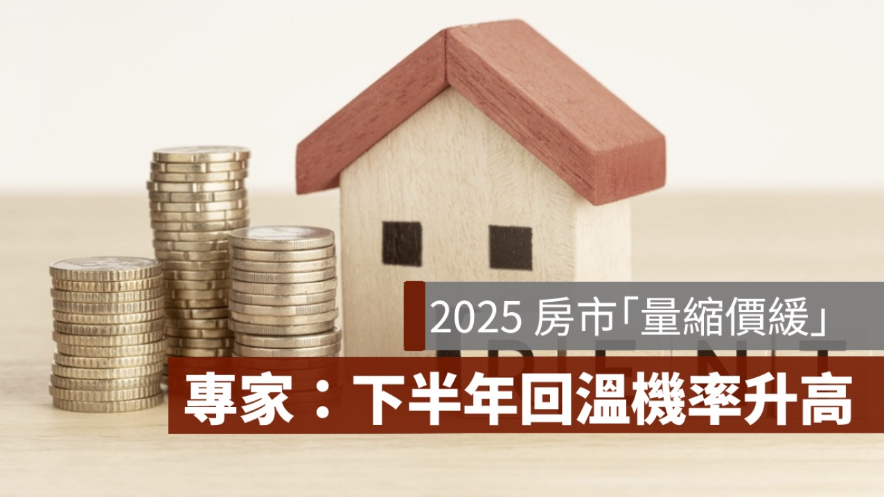 2025房市,解約潮