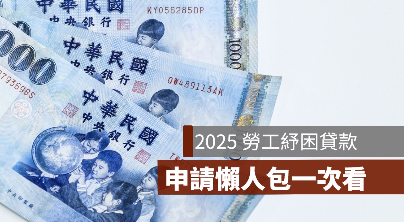 2025勞工紓困貸款懶人包,申請時間,資格,文件,方式