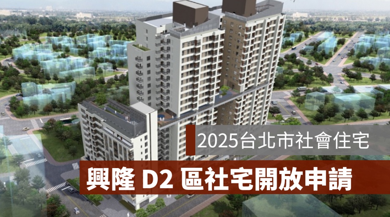 2025 興隆 D2 區社會住宅開放申請！租金、申請資格、流程