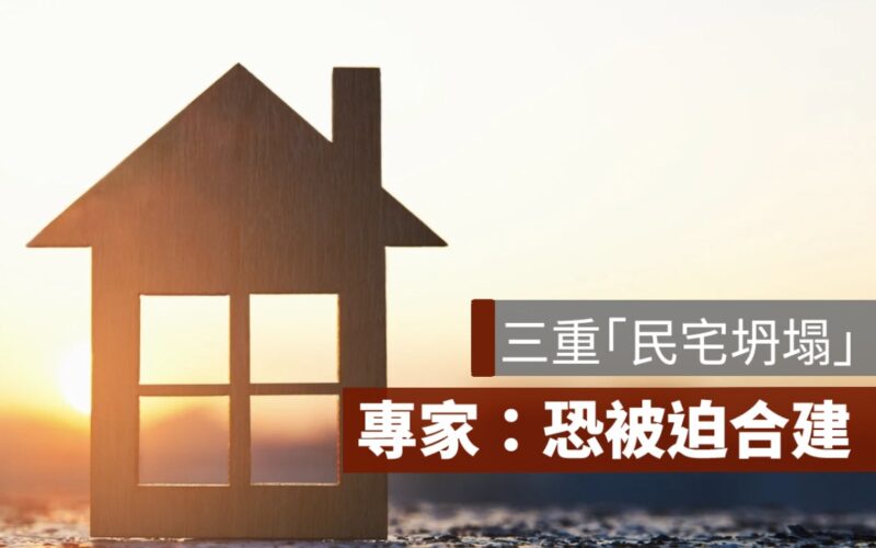 三重建案挖地基「民宅坍塌」！專家：受災戶或被迫合建