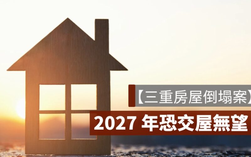 【三重房屋倒塌案】2027 年交屋無望，居民與預購戶何去何從