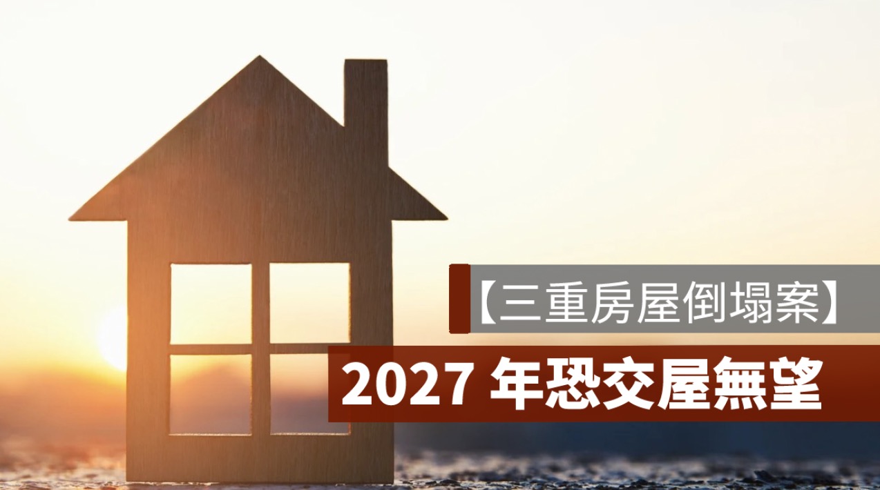 【三重房屋倒塌案】2027 年交屋無望，居民與預購戶何去何從