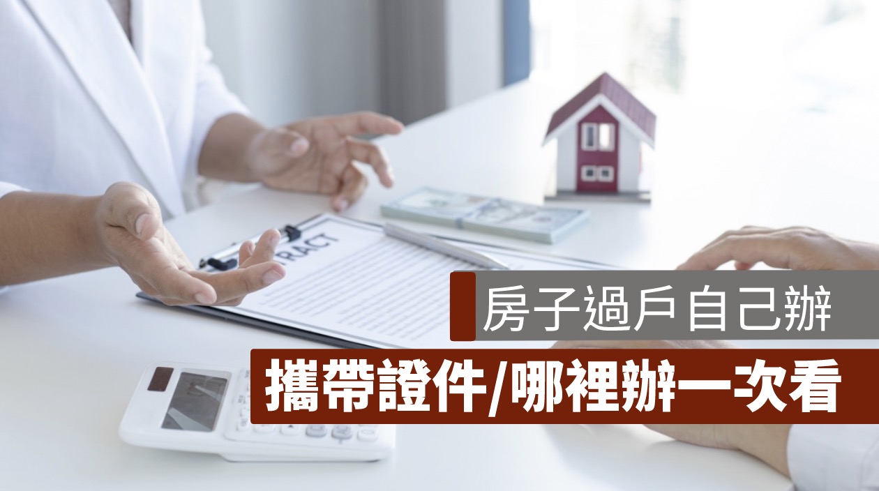 房子過戶可以自己辦嗎？需要本人嗎？攜帶證件、哪裡辦一次看