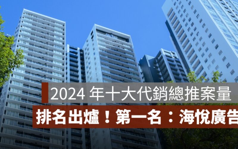 2024 年十大代銷總推案量排名