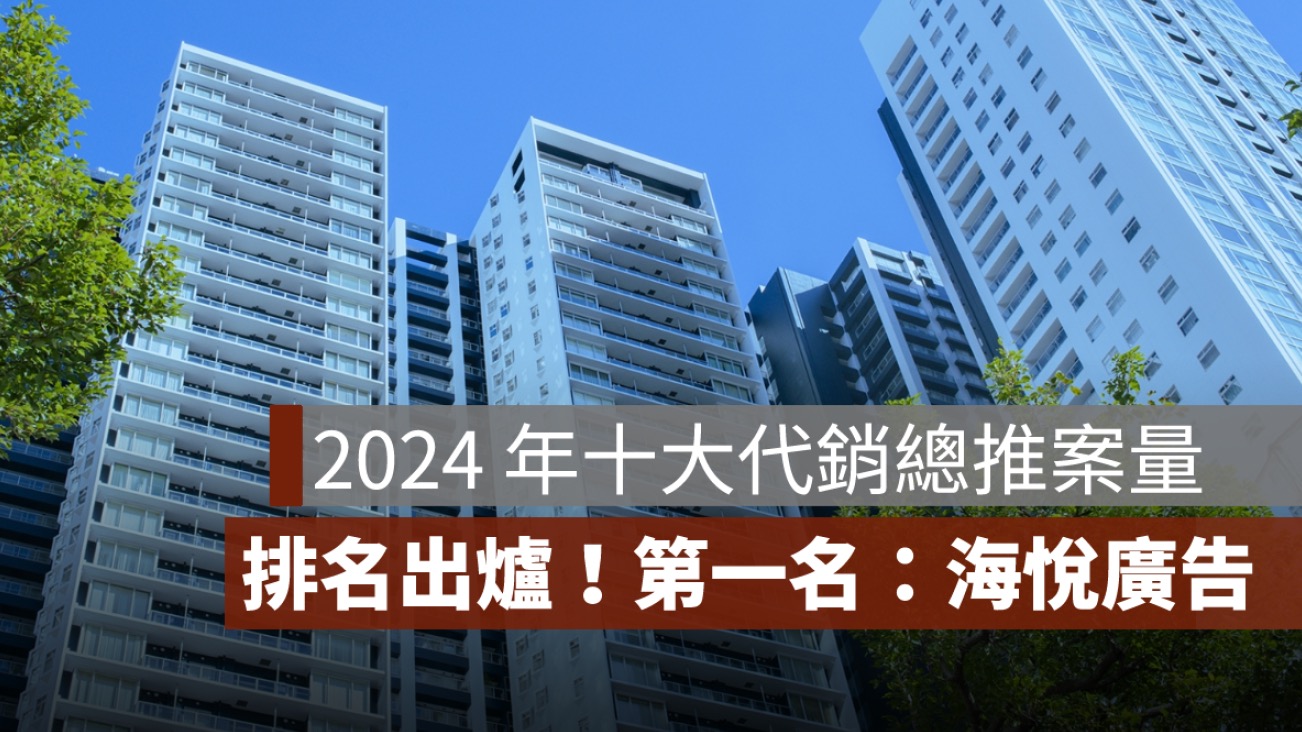 2024 年十大代銷總推案量排名