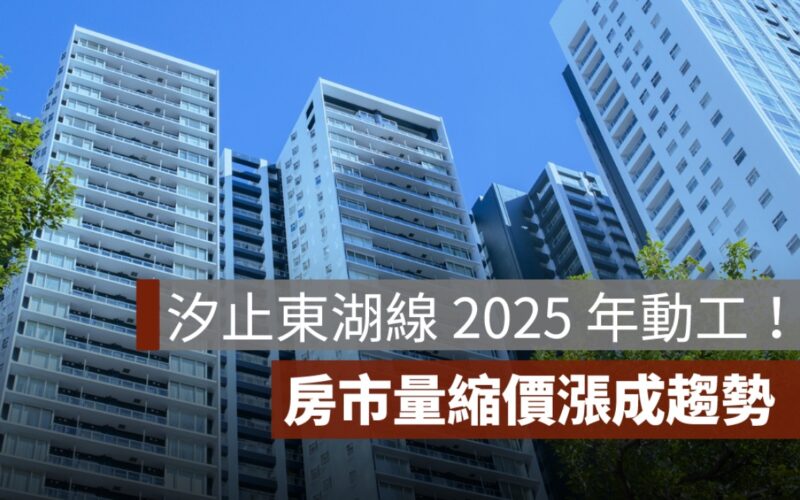 新北捷運汐止東湖線 2025 年動工 房市量縮價漲成趨勢