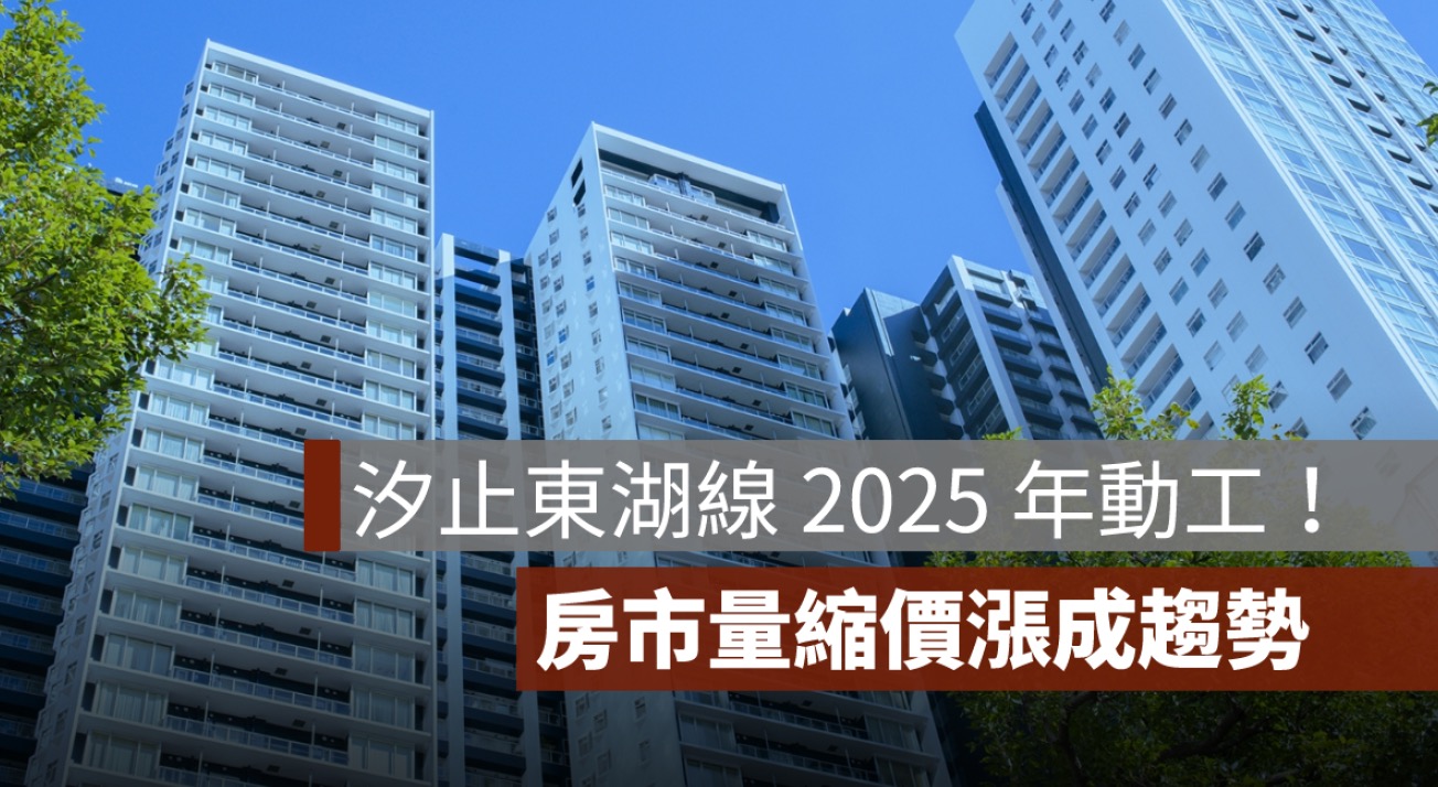 新北捷運汐止東湖線 2025 年動工 房市量縮價漲成趨勢