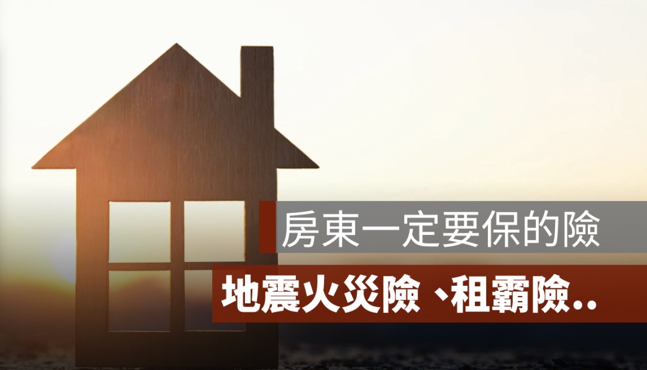 房東出租前一定要保的險：地震險、火險、兇宅險、租霸險全解析