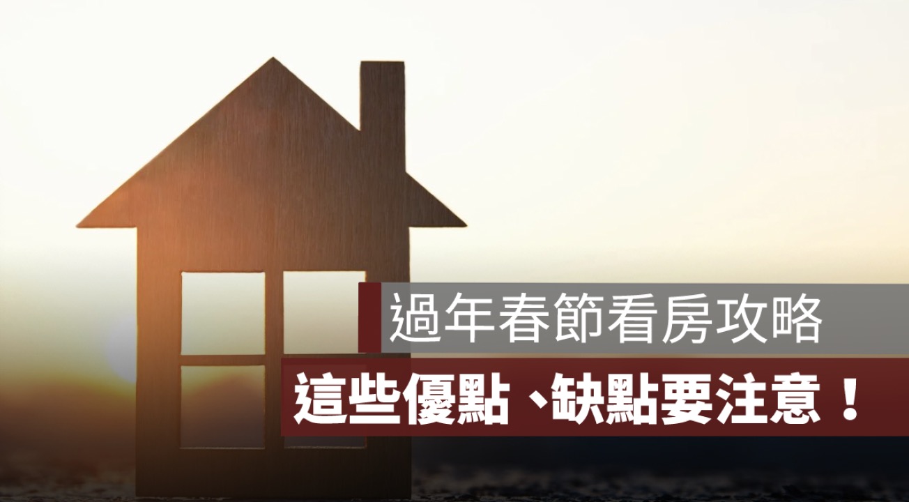 過年春節期間看房攻略：這些優點、缺點要注意！