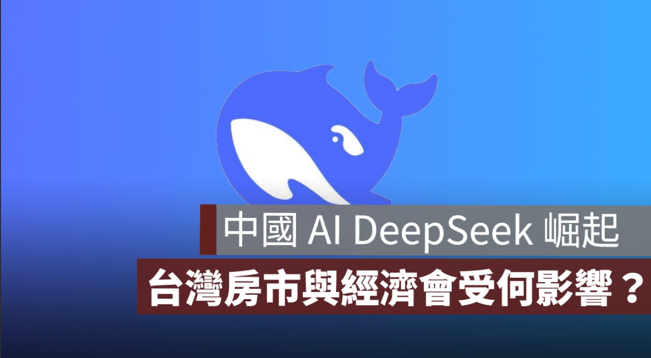 AI 革命來襲！DeepSeek 如何影響台灣房市與經濟？