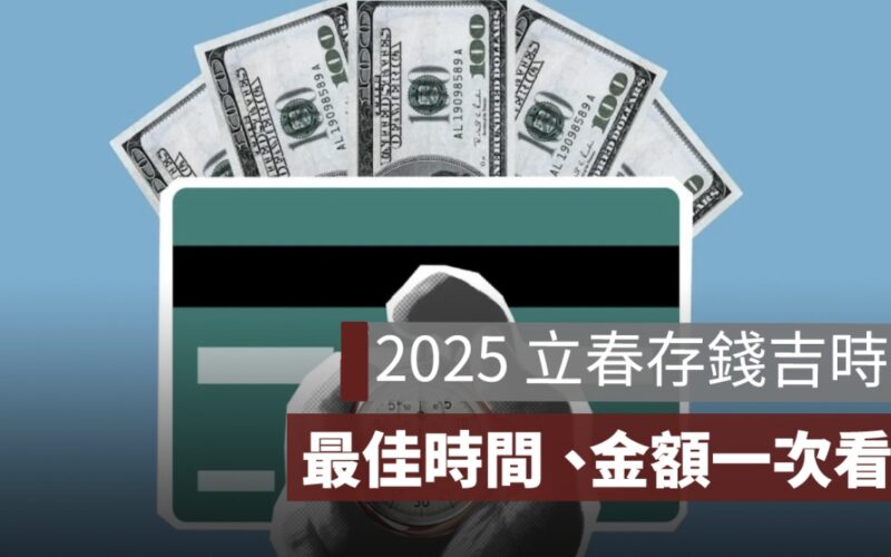 2025 立春存錢吉時：最佳時間、存錢金額與生肖財運