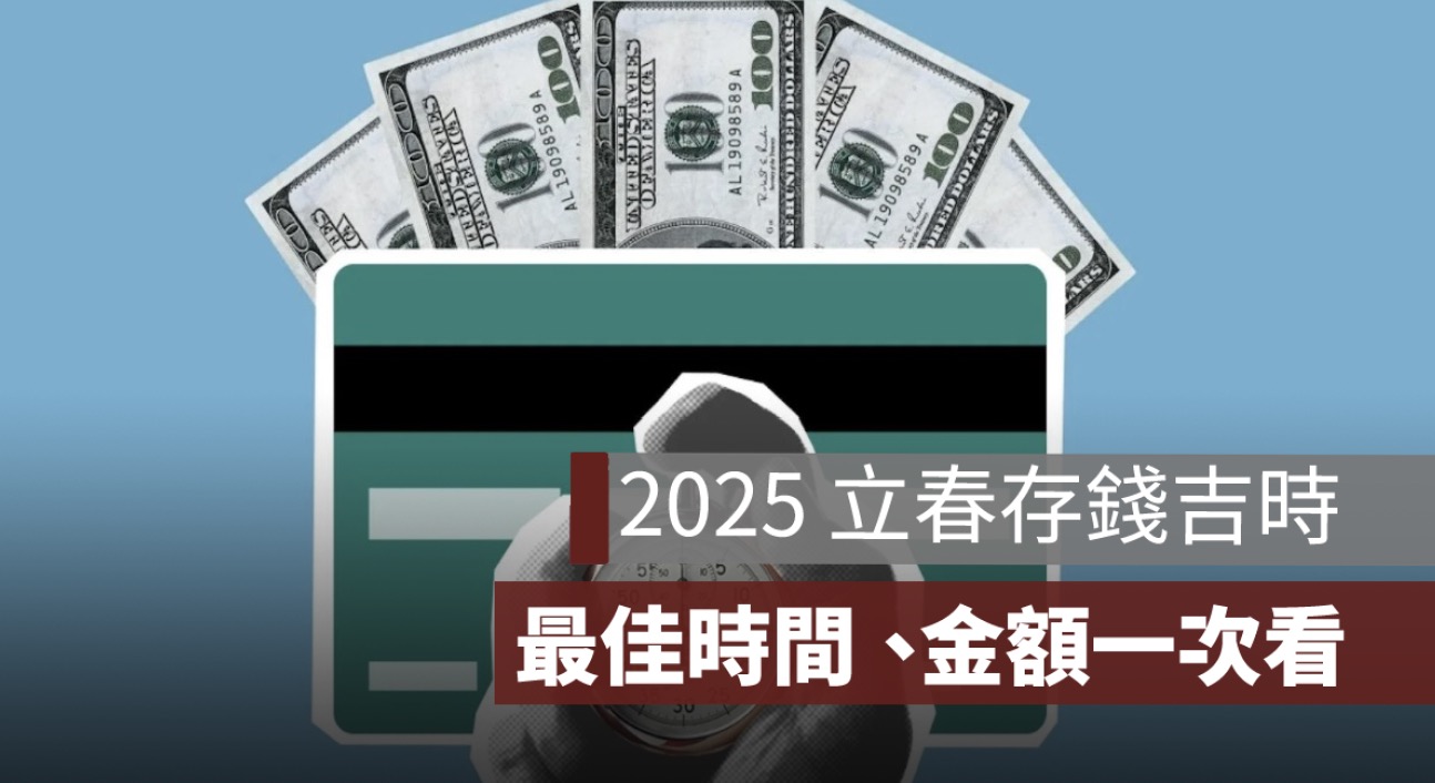 2025 立春存錢吉時：最佳時間、存錢金額與生肖財運