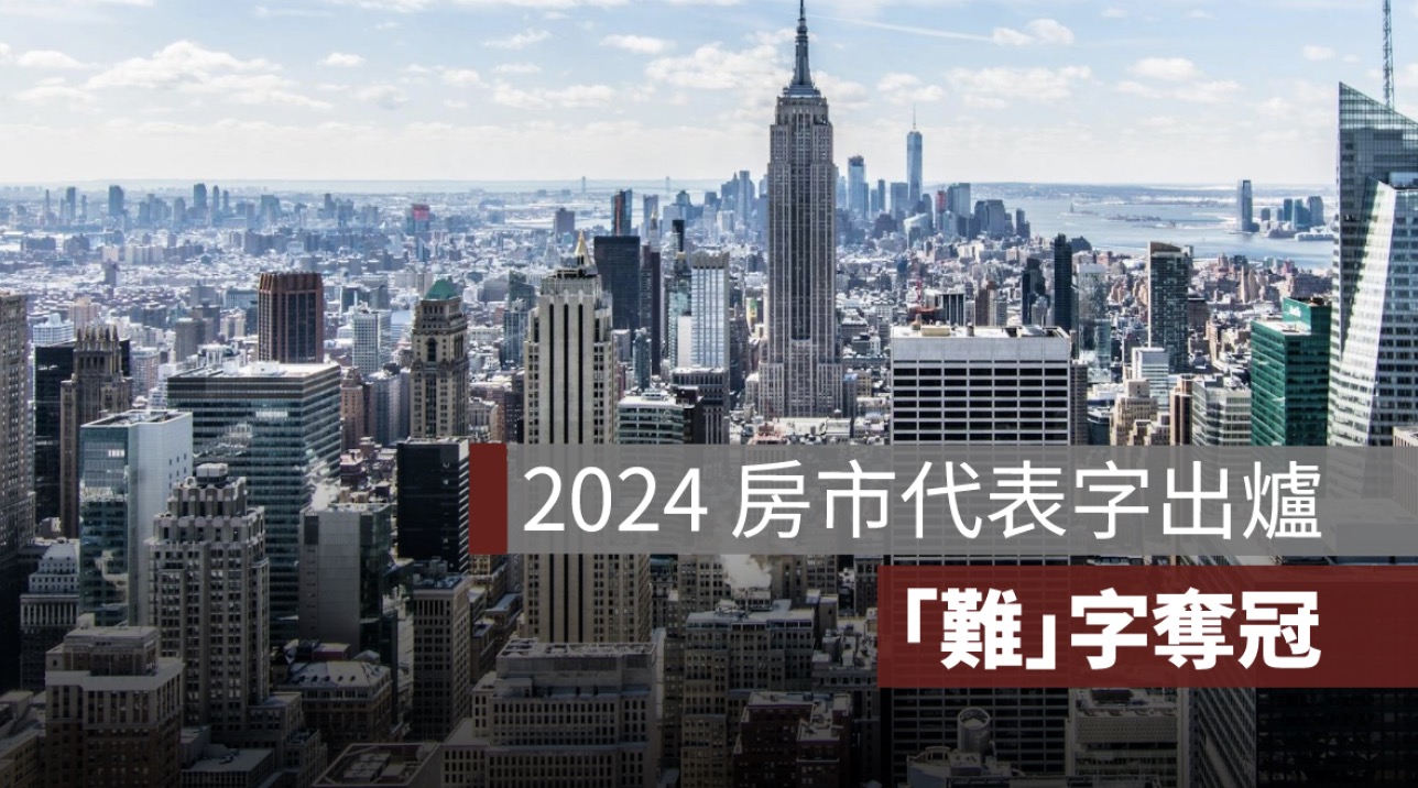 2024年房市代表字