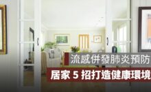 流感併發肺炎預防！居家防疫 5 招打造健康生活環境
