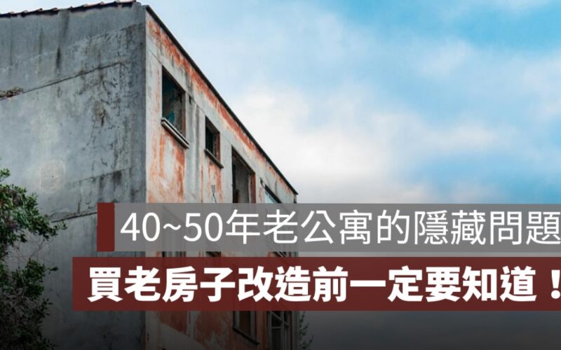 40~50年老公寓的隱藏問題，買老屋翻新前一定要知道！