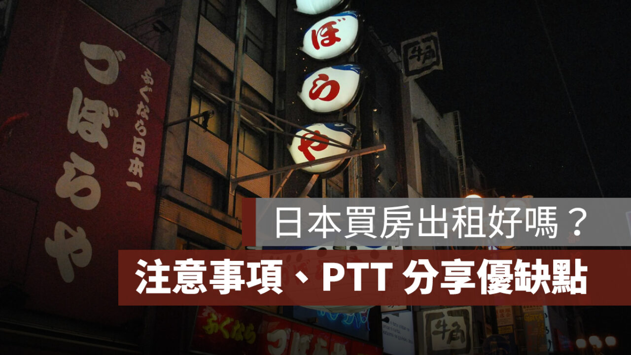 日本買房出租好嗎？投報率怎麼算？日本買房注意事項、PTT 分享優缺點整理- 果仁家- 買房賣房/ 居家生活知識家