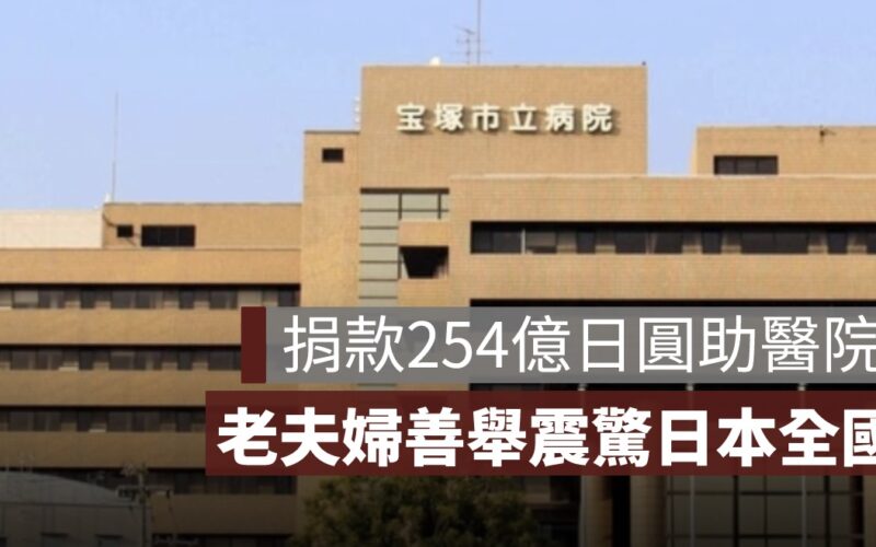 捐254億日圓