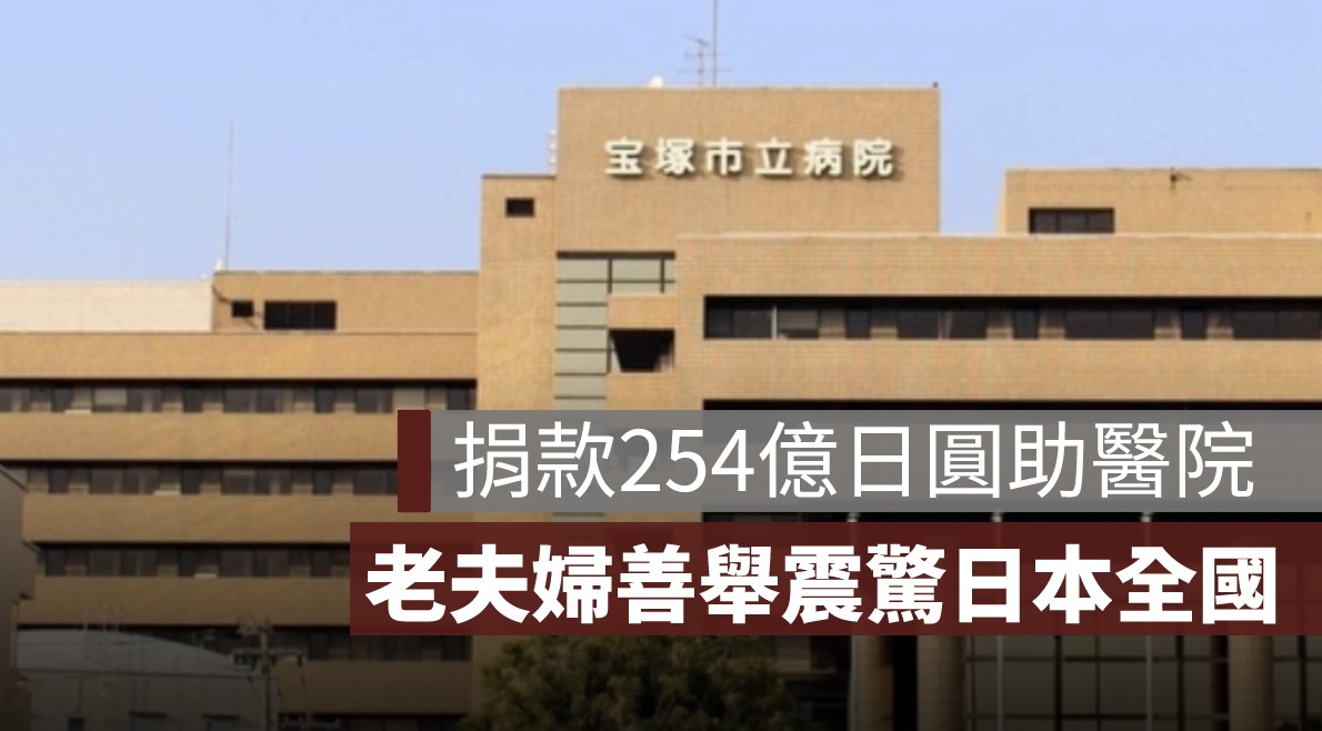 捐254億日圓