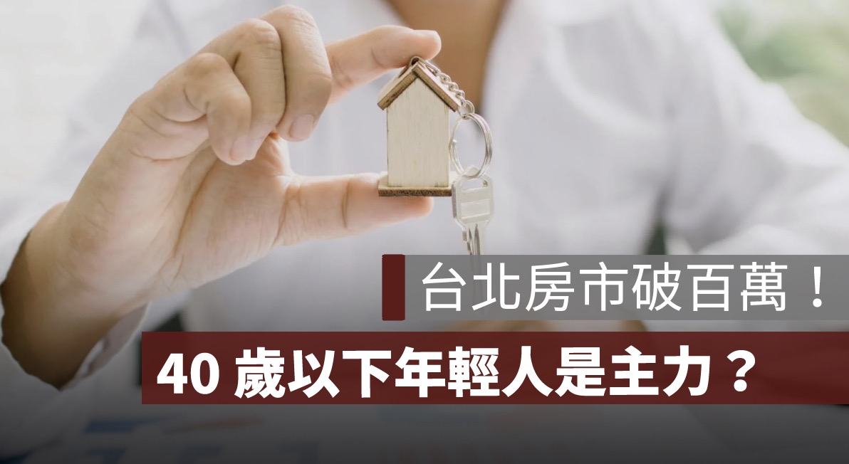 台北房市破百萬！40 歲以下年輕人是主力？