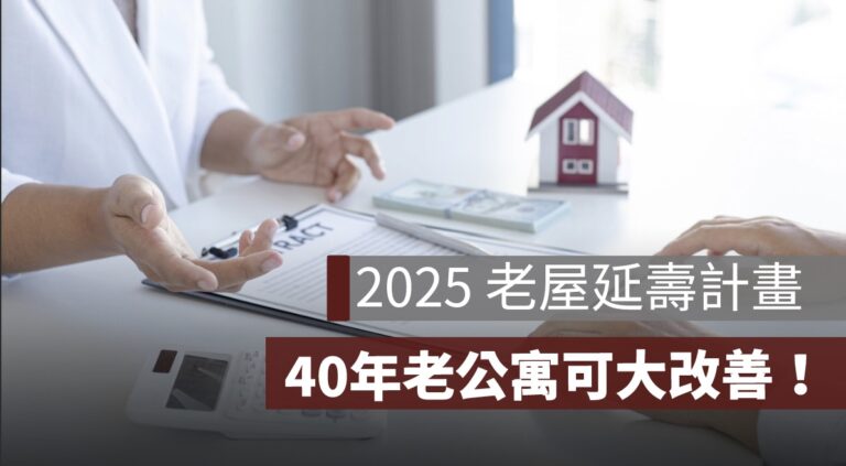 2025 老屋修繕補助:申請條件放寬、內政部流程簡化更容易 - 果仁家 - 買房賣房 / 居家生活知識家
