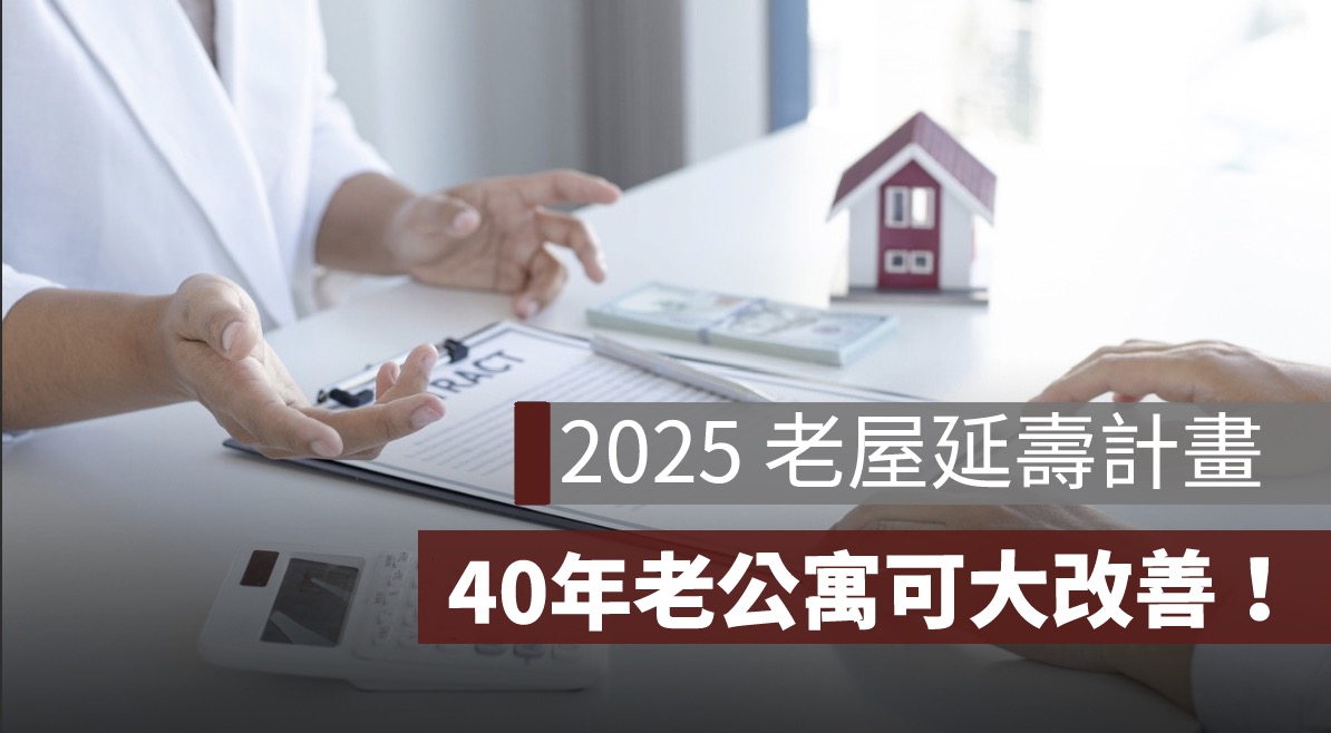 2025 老屋修繕補助：申請條件放寬、流程簡化更容易