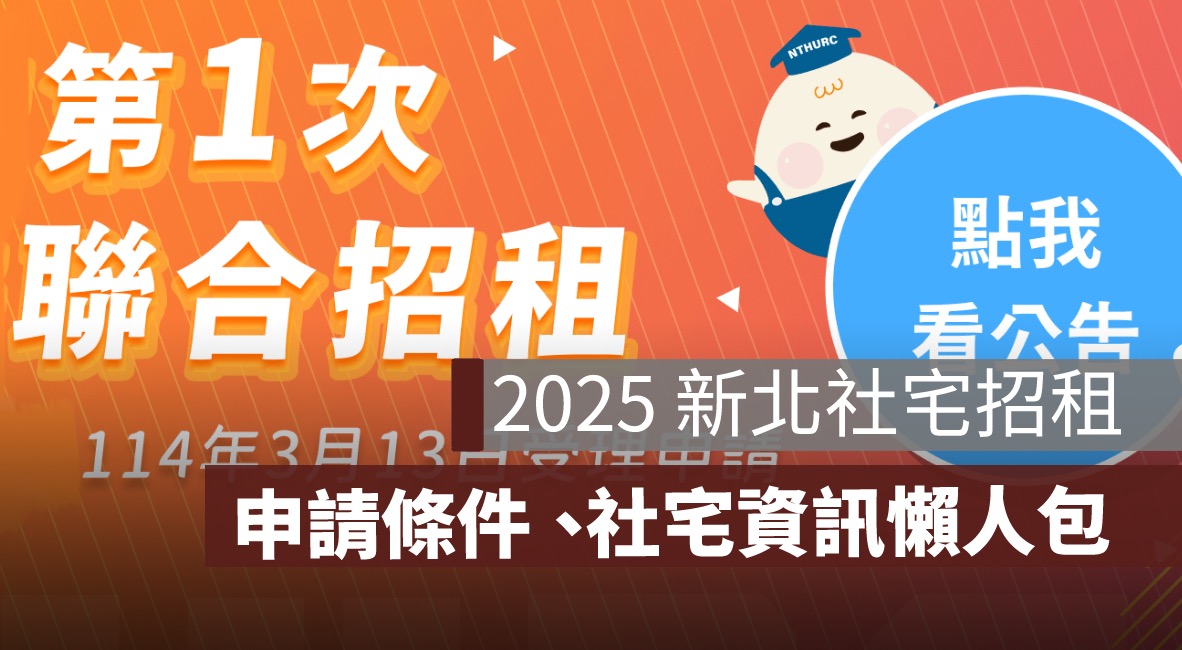 2025 新北市社會住宅第 1 批招租：申請時間、抽籤日、遞補資訊總整理！