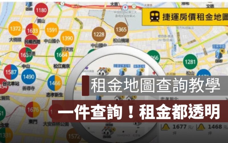 「租金地圖」臺北地政找房+教學：一鍵查房價、租金，找房更輕鬆！