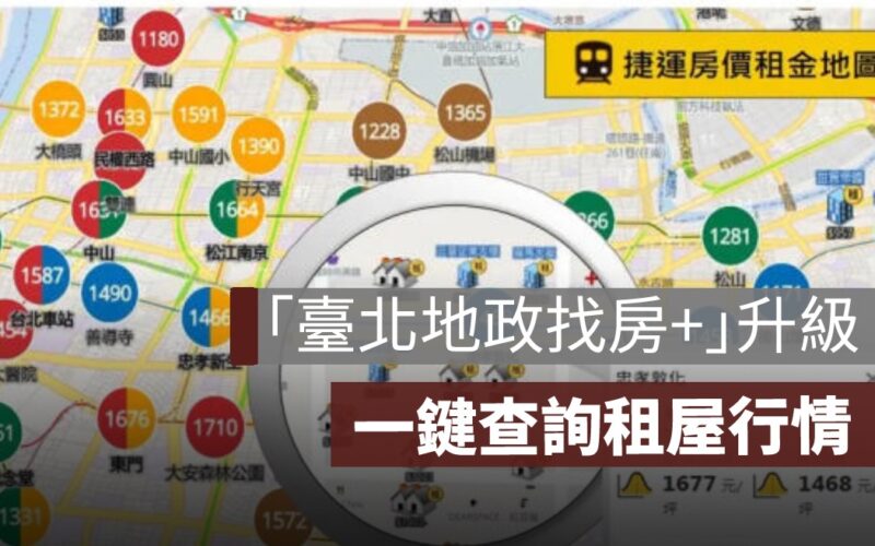 「臺北地政找房+」升級租金地圖　一鍵查詢租屋行情更透明