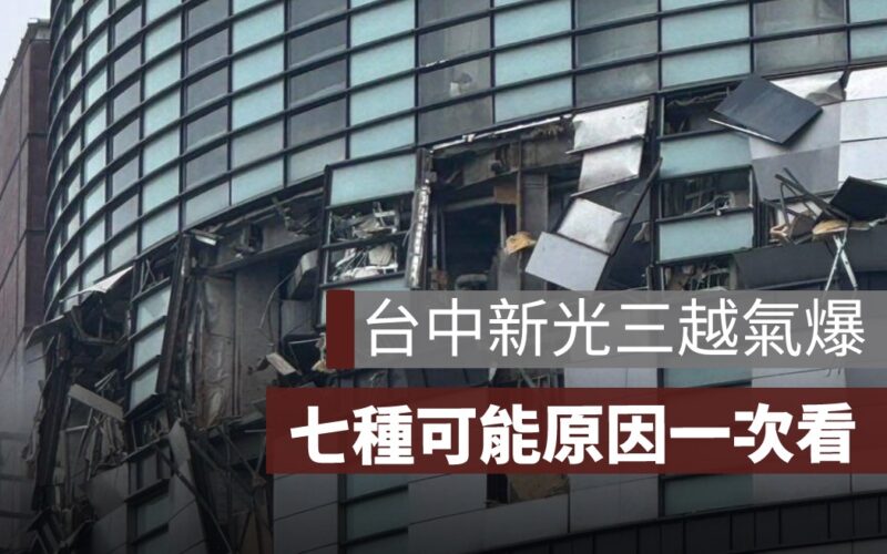 台中新光三越氣爆原因