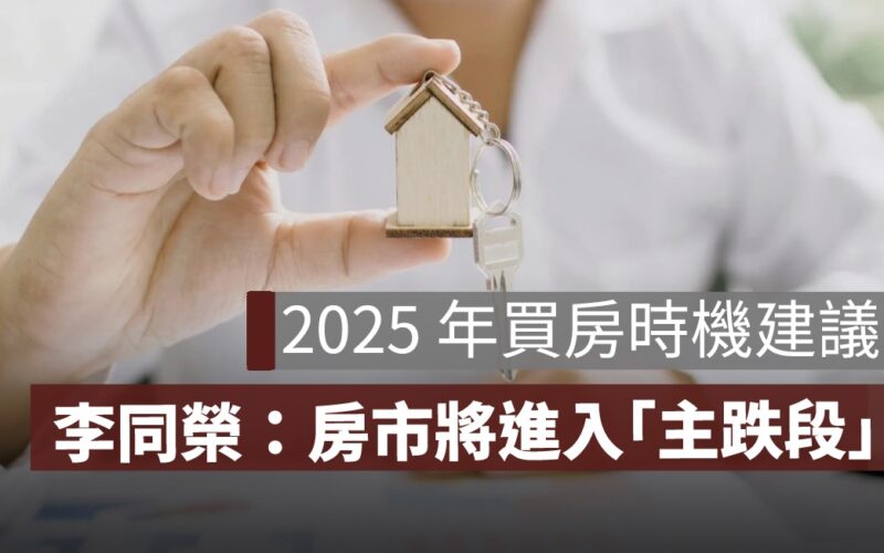 2025 年買房時機分析：房市進入主跌段，何時進場最佳？