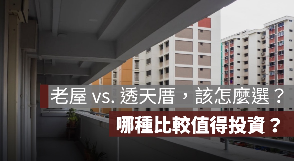 老屋 vs. 透天厝，該怎麼選？哪種比較值得投資？