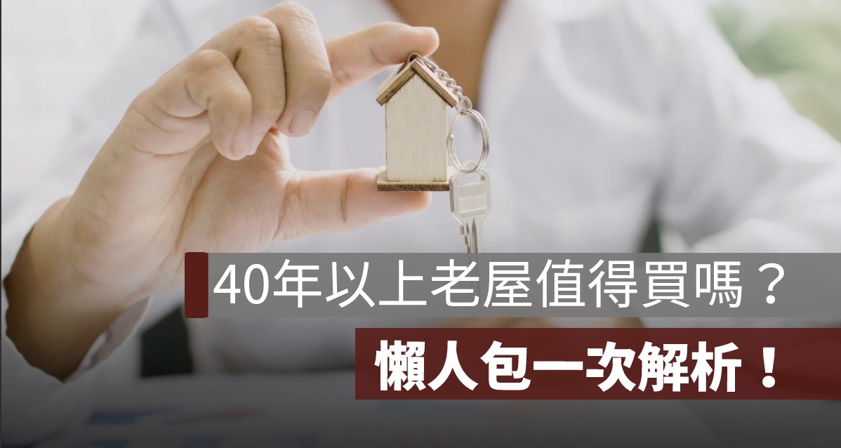 40年以上老屋值得買嗎？貸款、維修、增值、都更一次解析！（懶人包）