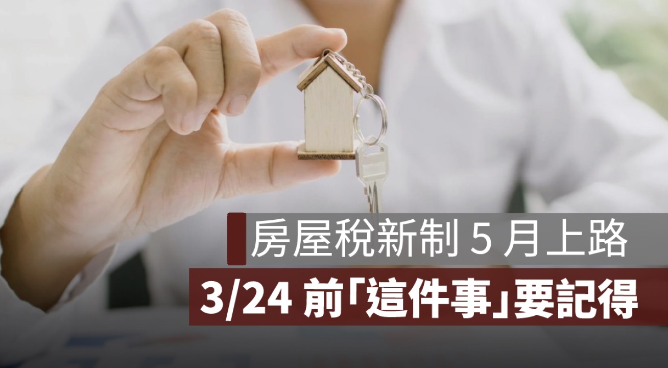 房屋稅新制5月上路！3/24 前「這件事」沒做，稅額恐暴增